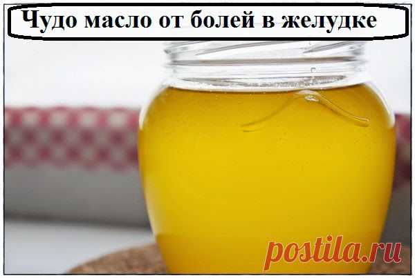 Всё самое интересное!: Чудо масло от болей в желудке