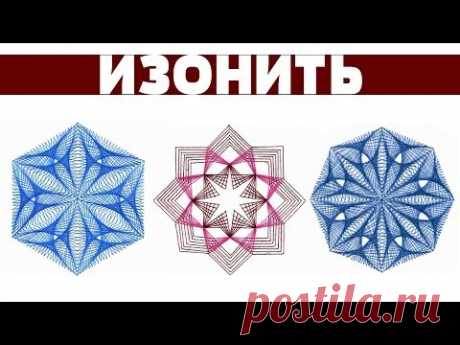 Изонить