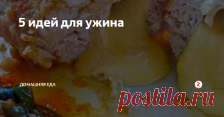 5 идей для ужина Я постаралась собрать рецепты на ужин быстрых и вкусных блюд, которые не требуют слишком много времени для приготовления, но зато приятно удивят своими вкусовыми характеристиками.
1. Нескучная грудка
Ингредиенты: куриная грудка - 1 шт, сыр, яйцо - 1 шт, мука, панировочные сухари, травки сухие, соль и прец по вкусу.
Грудку отбить, посолить, посыпать любимыми травками. Завернуть сыр в грудку. Сделат