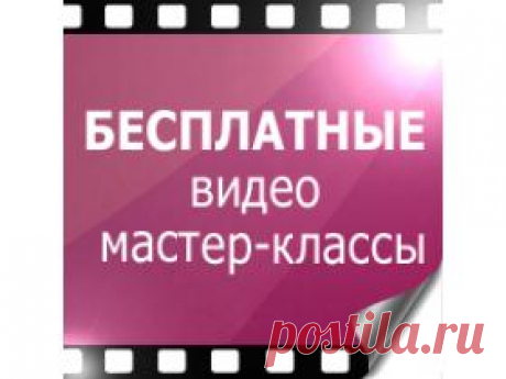 Бесплатные Мастер-класс