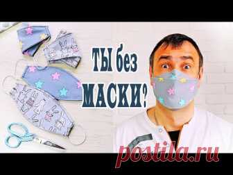 МАСКА для лица МНОГОРАЗОВАЯ своими руками / Как сшить маску из ткани