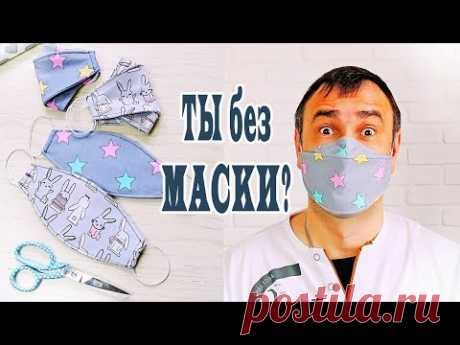 МАСКА для лица МНОГОРАЗОВАЯ своими руками / Как сшить маску из ткани