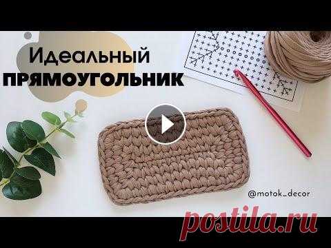 Идеальный прямоугольник, схема, без лишний отверстий В этом видео вы узнаете как связать ровный и идеальный прямоугольник, как делать бесшовное соединение рядов, освоите узор галочки в раскол. Прямоуголь...