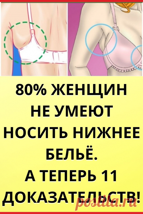 80% женщин не умеют носить нижнее белье. А теперь 11 доказательств!