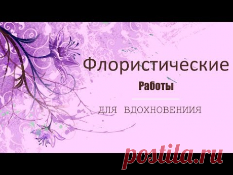 Флористический дизайн