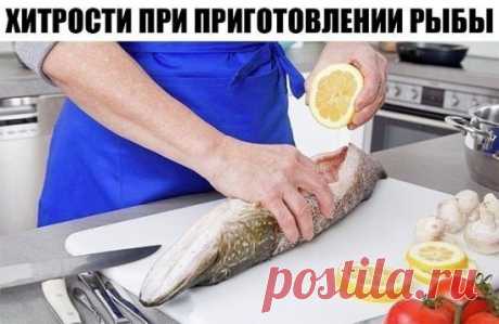 Маленькие хитрости при приготовлении рыбы
1. Перед обработкой рыбы, поместите ее в посуду с водой, если рыба тонет она свежая, если нет, то откажитесь от приготовления данного продукта.
2. Для устранения сильного запаха при жарении рыбы в растительное масло положите одну картофелину, очищенную и нарезанную ломтиками.
3. Рыбный бульон солят в самом начале варки.
4. Соленую рыбу, прежде чем разделывать, заливают холодной водой, чтобы она слегка набухла – тогда ее легче будет чистить.
5. Чтобы