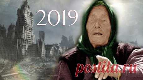 Что произойдет в 2019 году и когда наступит конец света? Предсказания Ванги