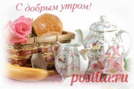 С ДОБРЫМ УТРОМ! УДАЧНОГО ДНЯ!