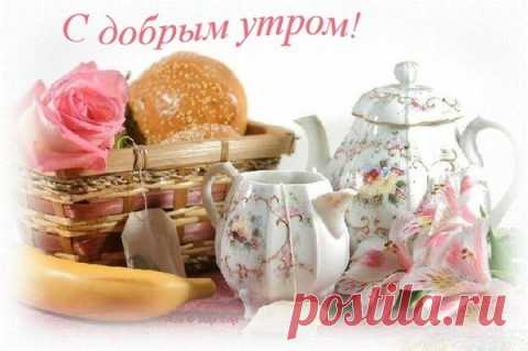 С ДОБРЫМ УТРОМ! УДАЧНОГО ДНЯ!
