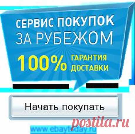 Список интернет-магазинов с прямой доставкой в Россию!!! — Форум Taker.im