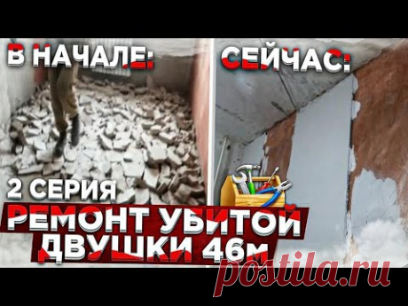 Ремонт убитой двушки. Весь процесс. 2 серия