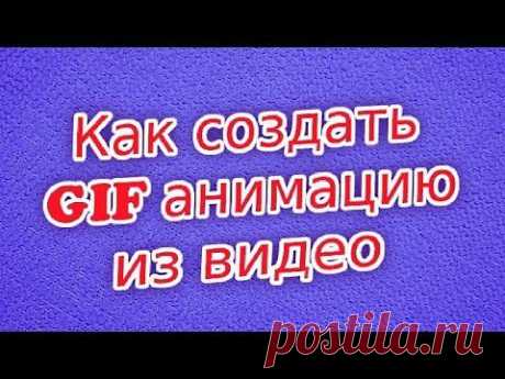 Как Создать GIF анимацию из видео - YouTube