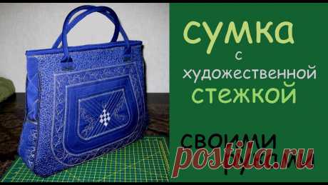 сумка своими руками уроки шитья мастер класс сшить дома самой Пошаговая инструкция пошива красивой сумки дома с применением художественной стежки. Внутри подклад на синтепоне, 4 кармана. Закрывается на молнию.