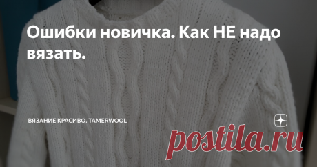 Ошибки новичка. Как НЕ надо вязать. 🔸️ Я училась вязать самостоятельно, почему-то мне тогда не приходило в голову светлой мысли залезть в интернет и одним махом почерпнуть уйму полезной информации.
🔸️ Сегодня рассказываю, чего НЕ надо делать начинающим вязальщицам, как избежать безвкусицы, показываю свой опыт и делюсь дельными советами! ТОЛЬКО мои фото.