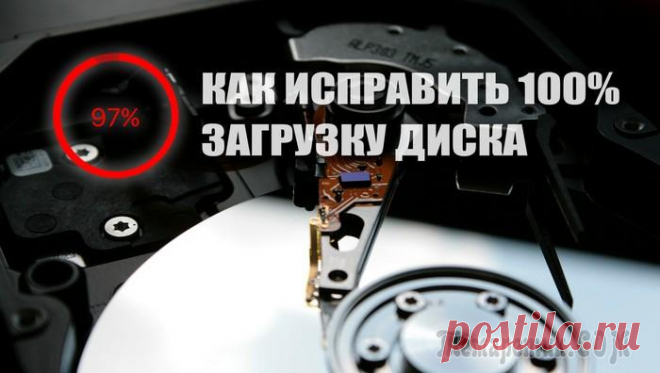 Диск загружен на 100% в Windows 10. Что можно сделать