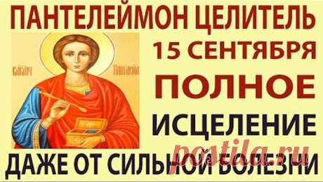 От этой мощной молитвы Пантелеймону Целителю происходят настоящие чудеса исцеления! Сейчас послушай