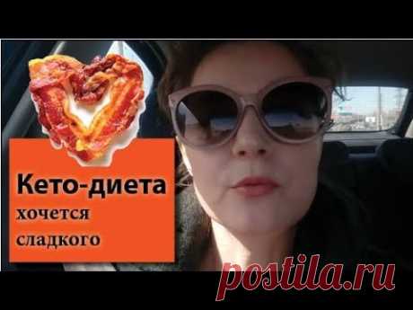 Мне захотелось булок на кето-диете Я на кетогенной (жировой) диете по методу д-ра Берга уже две с лишним недели.За это время я сбросила 3 кг, что составляет 4% моего веса.На второй неделе мне ...
кетогенная диета,кето-диета,хочется сладкого,нехватка витаминов на кето-диете,жировая диета