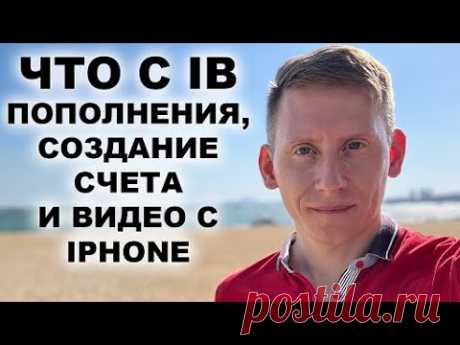 Interactive Brokers: Регистрация, пополнение, законы. Прямой эфир и видео с iPhone