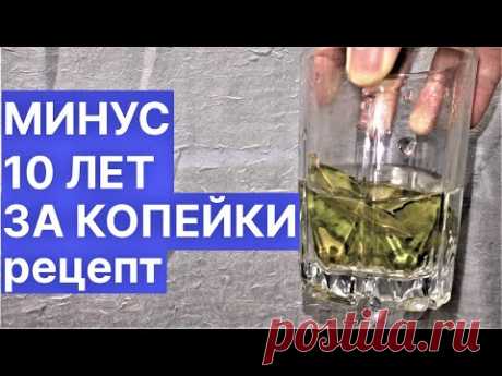 Минус 10 Лет с Лица за Копейки! Рецепт