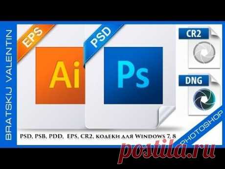 PSD, PSB, PDD, EPS, CR2, кодеки для Windows 7, 8. - YouTube