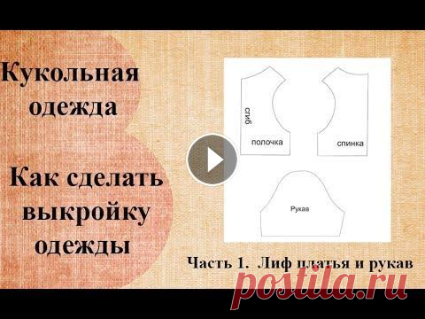 Как сделать выкройку одежды текстильной куклы.  Часть 1.  Лиф платья и рукав. Простой способ изготовления выкройки платья для текстильной куклы. Курс по пошиву куколки можно приобрести здесь: Подписывайтесь на канал. -~-~~-~~~-~...