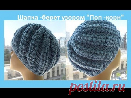 Шапка -  берет узором "Поп- корн" How to crochet a hat ( Ш № 84)