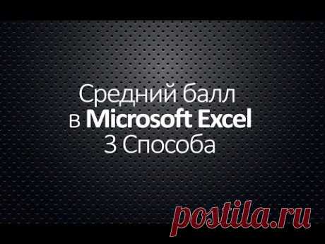 Средний балл В ЭКСЕЛЬ  3 Способа