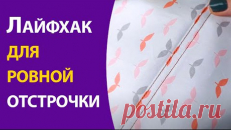 Лайфхак для ровной отстрочки (Шитье и крой) – Журнал Вдохновение Рукодельницы