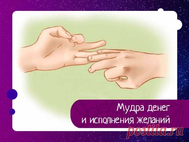 Мудра денег и исполнения желаний Мудра - это волшебное хитросплетение пальцев рук, уникальный язык общения со Вселенной. Первые мудры появились за несколько 1000-летий до н.э. и до сих пор никто не знает, кто их создал. Одни легенды гласят, что авторы мудр - индуистские боги, другие утверждают, что таинственное положение...