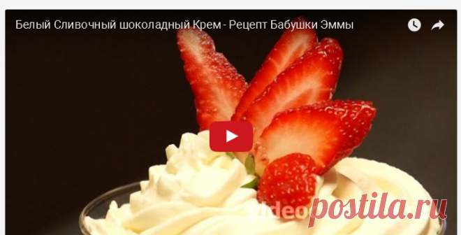 Белый Сливочный шоколадный Крем – Рецепт Бабушки Эммы