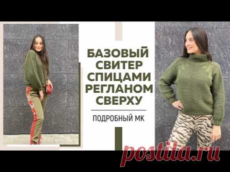 СВИТЕР СПИЦАМИ РЕГЛАНОМ СВЕРХУ НА ЛЮБОЙ РАЗМЕР || Красивая регланная линия || Очень подробный МК ||