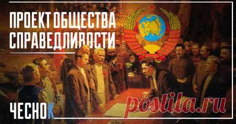 СССР — проект общества Справедливости