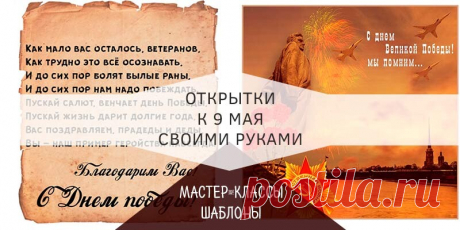 Открытки на 9 мая своими руками из бумаги