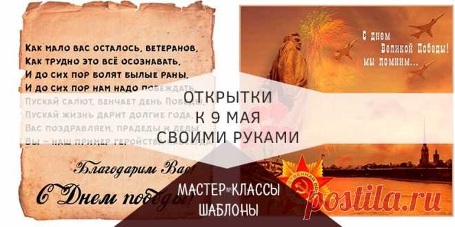 Открытки на 9 мая своими руками из бумаги