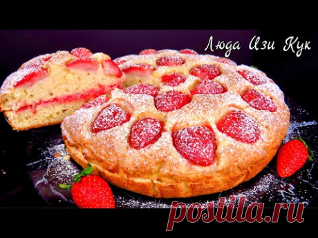 🍓 Пирог на кефире с клубникой Минутка Люда Изи Кук выпечка пирога к чаю Клубничный пирог Yogurt Pie