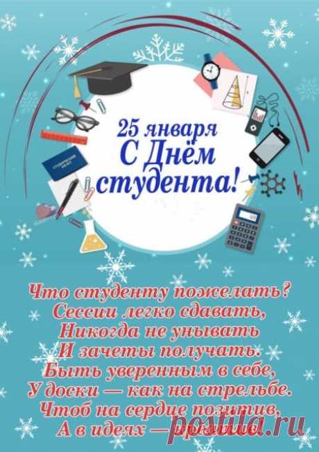 Картинки с днем студента: прикольные поздравления в открытках на 25 января 2024