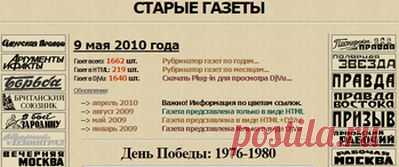 Эл.версии русскоязычных 
газетных подшивок за 
последние сто лет.