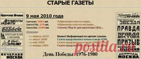 Эл.версии русскоязычных 
газетных подшивок за 
последние сто лет.