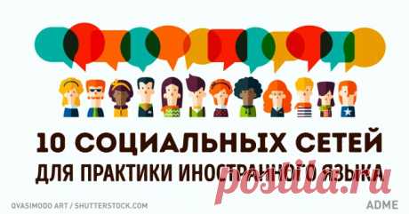 10 cоциальных сетей для общения на иностранных языках