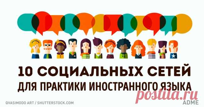 10 cоциальных сетей для общения на иностранных языках