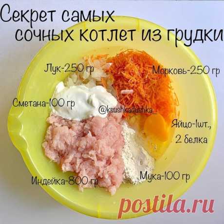 СУПЕР СОЧНЫЕ КОТЛЕТКИ ИЗ ГРУДКИ

Лук мелко порубите и потушите на воде до мягкости. Морковь натрите на мелкой терке, филе порубите очень мелко или пробейте блендером, но не в фарш, а в мелкий кубик. Смешайте все ингредиенты, посолите/поперчите, отбейте как следует фарш ( или каждую котлету в отдельности).
⠀
Жарьте на капле масла до румяности с двух сторон. Доведите до готовности под крышкой с добавлением воды.

Приятного аппетита!
⠀