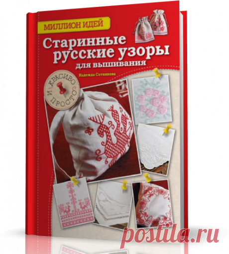 Представляем вашему вниманию коллекцию исконно русских обережных узоров для ручного вышивания, которые откроют для вас новые возможности и придадут изделиям, вышитым вашими руками, очарование и индивидуальность. В книге представлено более 20 узоров для вышивания крестом, тамбурным швом и мережкой, и изделий, выполненных на их основе, с подробными схемами для вышивания, а также символикой каждого узора.