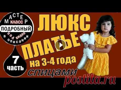 Платья.ЛЮКС-ПЛАТЬЕ на 3-4 года.МК-7.ПОДРОБНО!Вязаные платья для девочек. Платья.ЛЮКС-ПЛАТЬЕ на 3-4 года.МК-7.ПОДРОБНО!Вязаные платья для девочек. Мастер-Класс на вязаное детское ажурное платье спицами: №1 - вяжем юбку к пла...