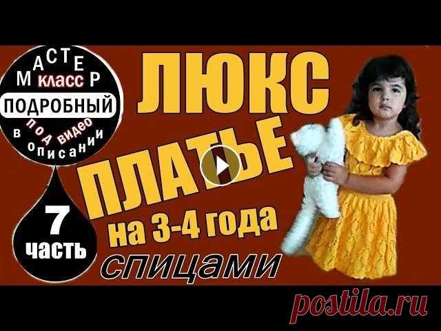Платья.ЛЮКС-ПЛАТЬЕ на 3-4 года.МК-7.ПОДРОБНО!Вязаные платья для девочек. Платья.ЛЮКС-ПЛАТЬЕ на 3-4 года.МК-7.ПОДРОБНО!Вязаные платья для девочек. Мастер-Класс на вязаное детское ажурное платье спицами: №1 - вяжем юбку к пла...