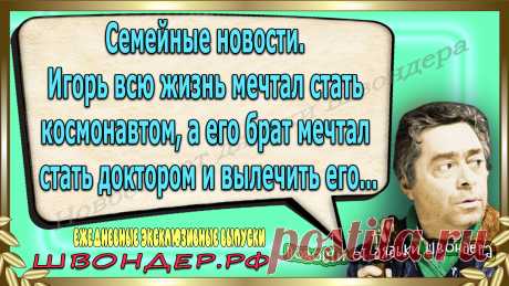 Новости от дядьки Швондера, классный анекдот, смешная фраза, веселая фенечка, смешной каламбур, известные афоризмы, смех да и только, забавные картинки, сложный юмор, непонятные анекдоты, цитаты из интернета, необычное развлечение, Швондер говорит, Шариков, Собачье сердце, улыбка до ушей, эксклюзивный выпуск новостей, ржака, потеха, фарс, наколка, проделка, шутка, юмор, анекдоты в картинках, юмор в картинках, свежие приколы, водевиль, смешная фишка, улыбка, ржачка, интересное сети, смешок, смех