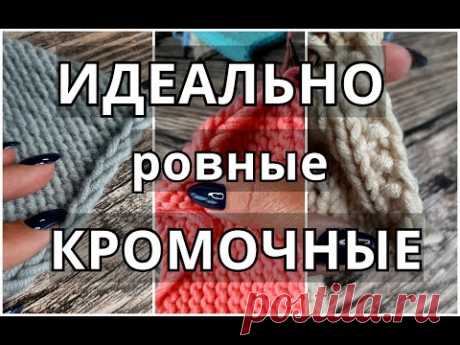 Кромочные петли: 5 вариантов без закручивания. Идеально ровная боковая кромка #каквязатькромочные