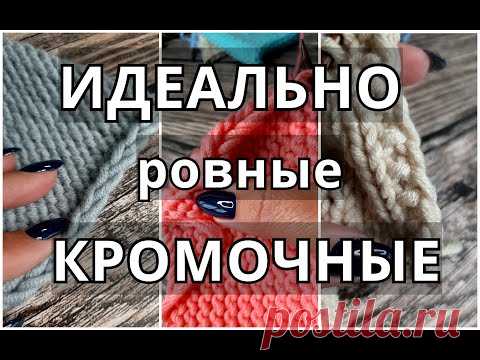 Кромочные петли: 5 вариантов без закручивания. Идеально ровная боковая кромка #каквязатькромочные