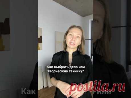 Как выбрать дело или творческую технику?