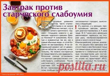 Завтрак против старческого слабоумия