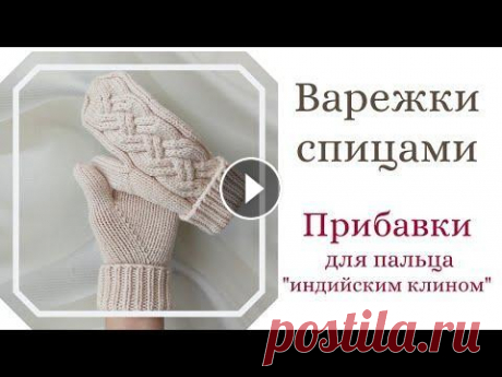 Новый способ прибавок для варежек с &quot;индийским клином&quot;. Дополнения к МК по варежкам. Новый способ прибавок для варежек с &quot;индийским клином&quot;. Дополнения к МК по варежкам....